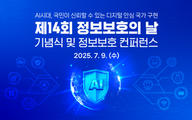 제 14회 정보보호의 날, 기념식 및 정보보호 컨퍼런스 2025.7.9 (수)
