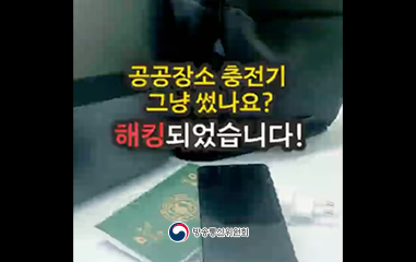 공공장소 충전기 그냥 쓰셨나요? 해킹되었습니다!