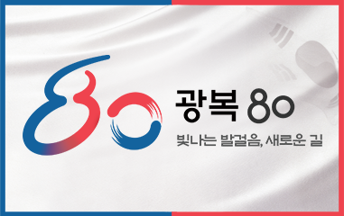 대한민국 광복 80주년