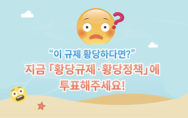 제3차 황당규제 공모전 7월15일 화요일 오전 9시부터 7월 22일 화요일 오후 18시까지
