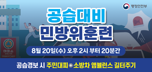 8월20일 수요일 오후2시부터 20분간 공습대비 민방위훈련 실시합니다.