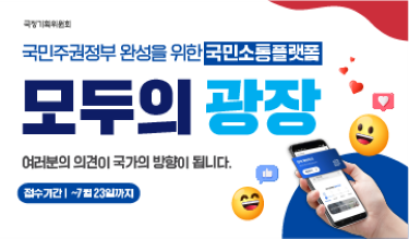 국민주권정부 완성을 위한 국민소통플랫폼 모두의광장