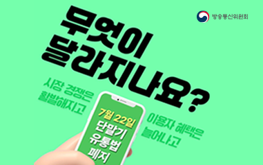 7월22일부터 단말기 유통법이 폐지됩니다.
