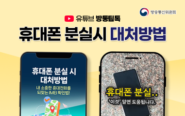 휴대폰 분실시 대처방법 유투브 방통팁툭