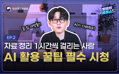 영상_자료정리 1시간씩 걸리는사람 ai 활용 꿀팁 필수 시청
