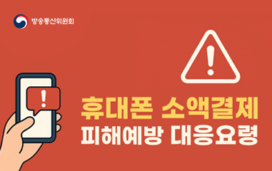 카드_휴대폰소액결제 피해예방 대응요령