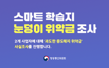 스마트학습지 눈덩이 위약금 조사